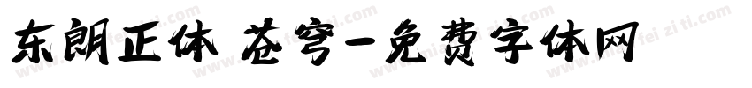 东朗正体 苍穹字体转换